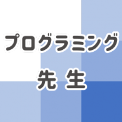プログラミング先生