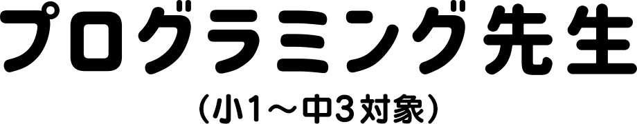 プログラミング先生（小1～中3対象）